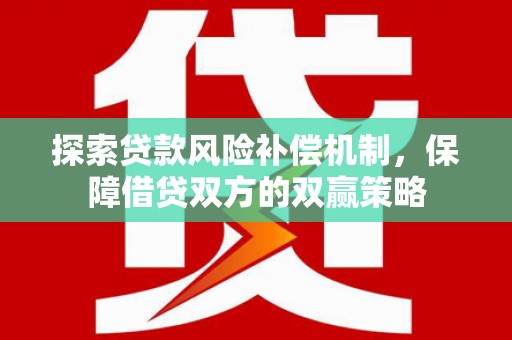 柳营探索贷款风险补偿机制，保障借贷双方的双赢策略