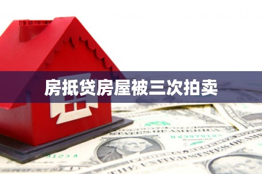 舟山新区房抵贷房屋被三次拍卖