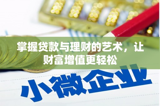 格尔木掌握贷款与理财的艺术，让财富增值更轻松