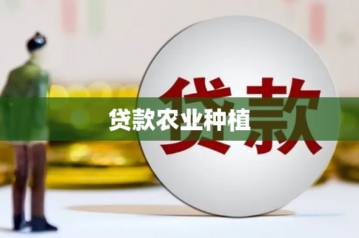伊吾贷款农业种植