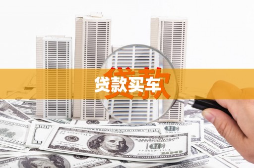 云溪贷款买车
