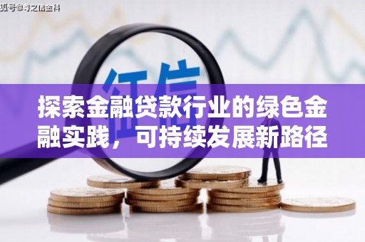 蒲城探索金融贷款行业的绿色金融实践，可持续发展新路径
