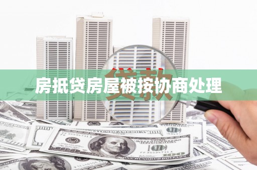 蒲城房抵贷房屋被按协商处理