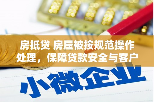 蒲城房抵贷 房屋被按规范操作处理，保障贷款安全与客户权益