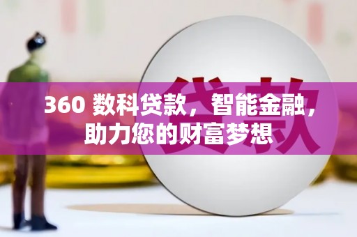 灌南360 数科贷款，智能金融，助力您的财富梦想