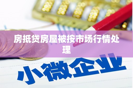 离石房抵贷房屋被按市场行情处理