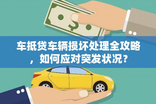 邗江车抵贷车辆损坏处理全攻略，如何应对突发状况？