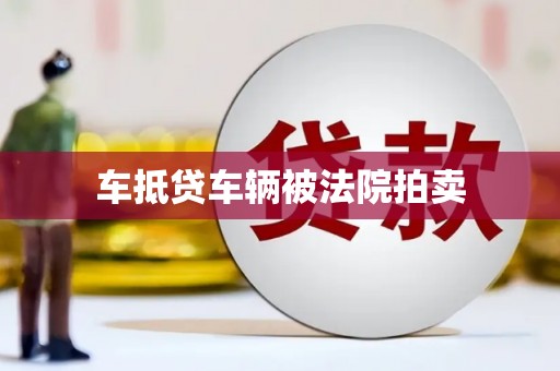 宝安车抵贷车辆被法院拍卖
