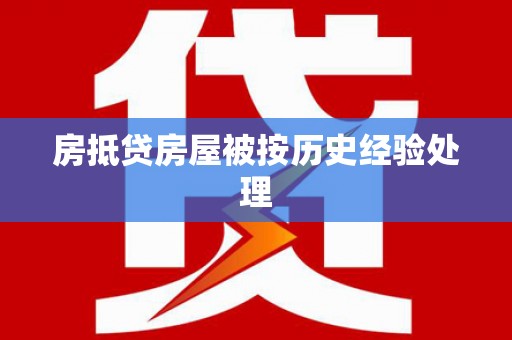 二林房抵贷房屋被按历史经验处理