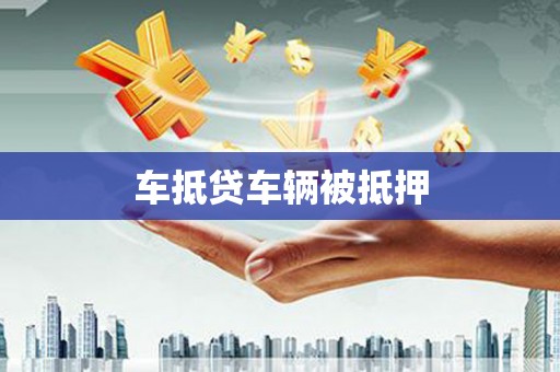 青龙车抵贷车辆被抵押