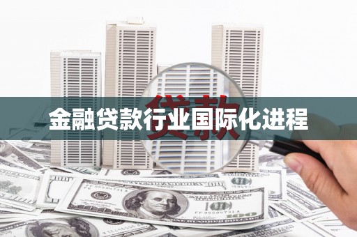青龙金融贷款行业国际化进程