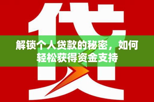 耒阳解锁个人贷款的秘密，如何轻松获得资金支持