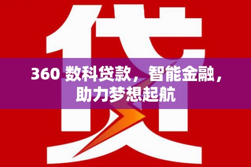 美姑360 数科贷款，智能金融，助力梦想起航