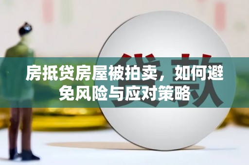 李沧房抵贷房屋被拍卖，如何避免风险与应对策略