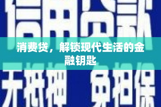青龙消费贷，解锁现代生活的金融钥匙