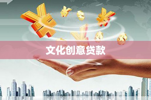 张掖文化创意贷款