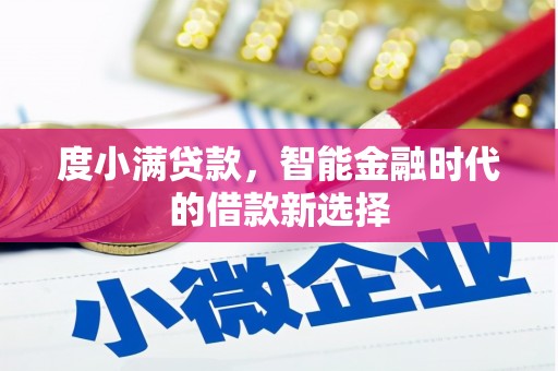 吉利度小满贷款，智能金融时代的借款新选择