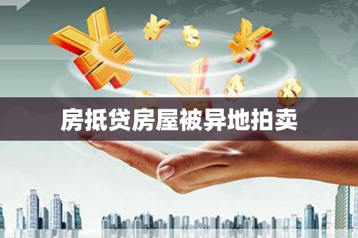淳化房抵贷房屋被异地拍卖