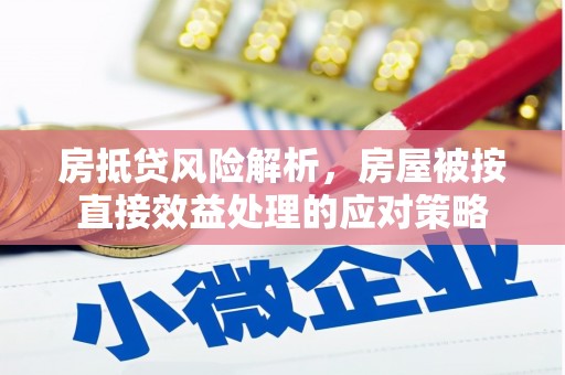 青龙房抵贷风险解析，房屋被按直接效益处理的应对策略