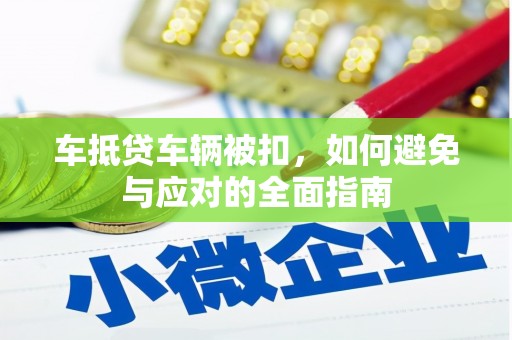 后壁车抵贷车辆被扣，如何避免与应对的全面指南