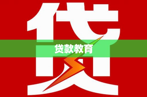 察雅贷款教育