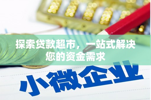 青州探索贷款超市，一站式解决您的资金需求