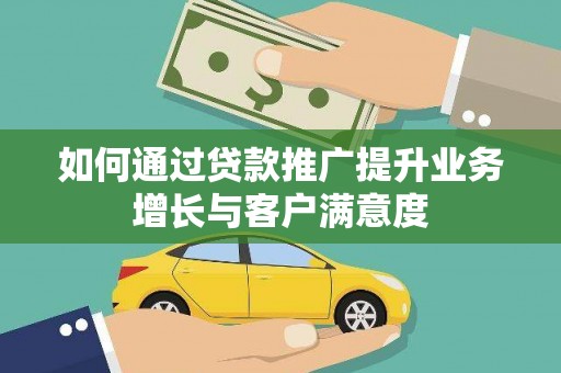 滦南如何通过贷款推广提升业务增长与客户满意度