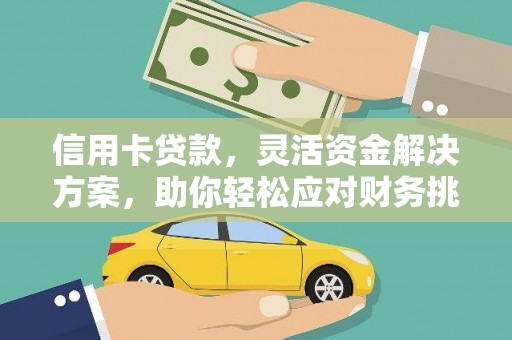 三重信用卡贷款，灵活资金解决方案，助你轻松应对财务挑战