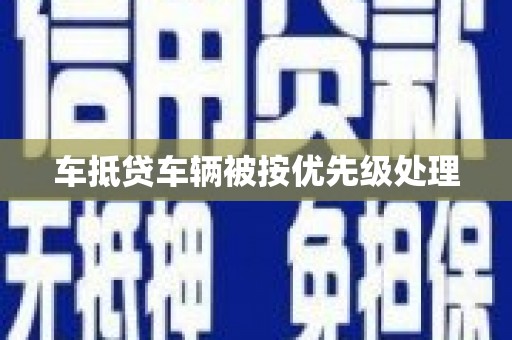 禹城车抵贷车辆被按优先级处理