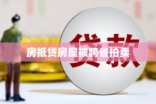 禹城房抵贷房屋被跨省拍卖