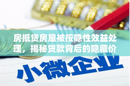 和布克赛尔房抵贷房屋被按隐性效益处理，揭秘贷款背后的隐藏价值