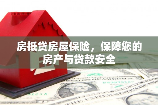 曲水房抵贷房屋保险，保障您的房产与贷款安全