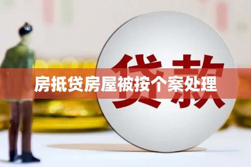 武侯房抵贷房屋被按个案处理