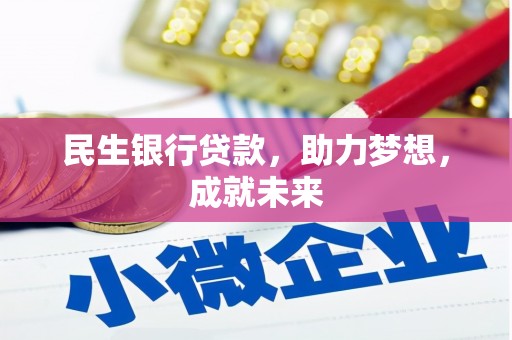 泰兴民生银行贷款，助力梦想，成就未来