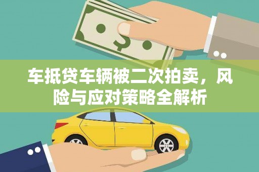 扬州车抵贷车辆被二次拍卖，风险与应对策略全解析
