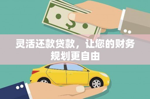 九如灵活还款贷款，让您的财务规划更自由