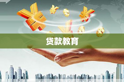 榆社贷款教育