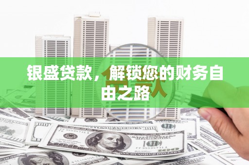 上海银盛贷款，解锁您的财务自由之路