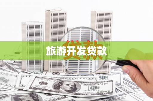 关西旅游开发贷款