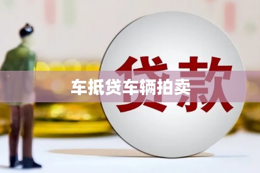 贵溪车抵贷车辆拍卖