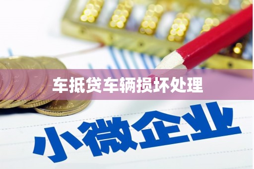 贵溪车抵贷车辆损坏处理