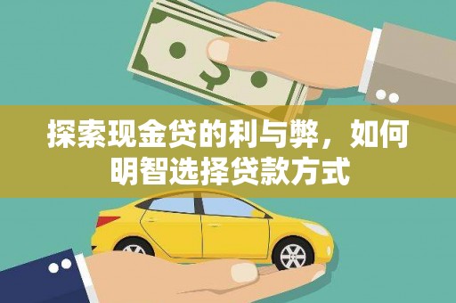 佳木斯探索现金贷的利与弊，如何明智选择贷款方式