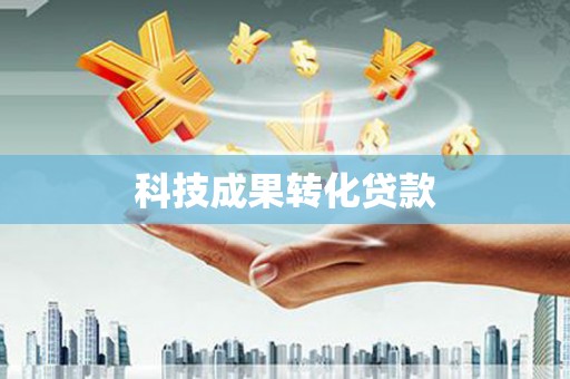 锡林浩特科技成果转化贷款