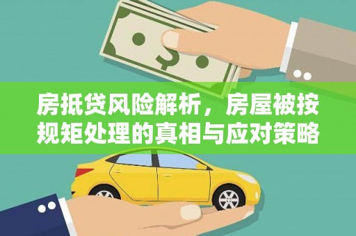 山南房抵贷风险解析，房屋被按规矩处理的真相与应对策略