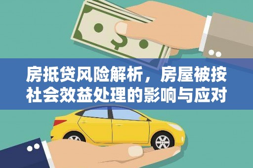 白朗房抵贷风险解析，房屋被按社会效益处理的影响与应对