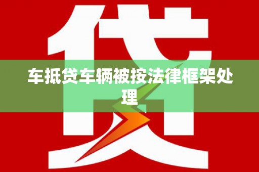 上海车抵贷车辆被按法律框架处理