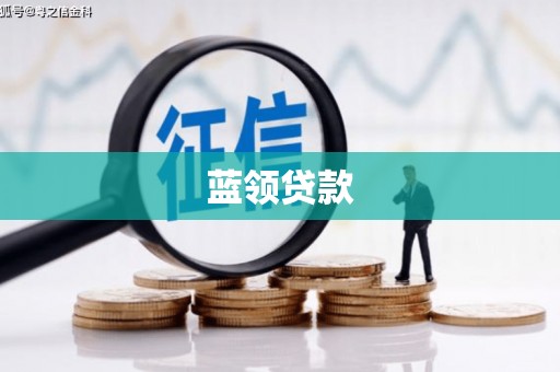 那玛夏蓝领贷款