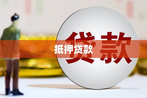 桐柏抵押贷款