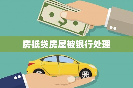 都昌房抵贷房屋被银行处理