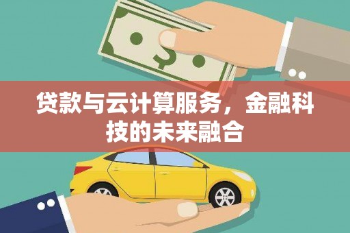 红寺堡贷款与云计算服务，金融科技的未来融合
